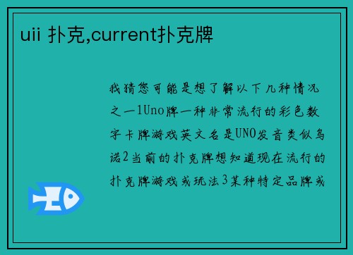 uii 扑克,current扑克牌