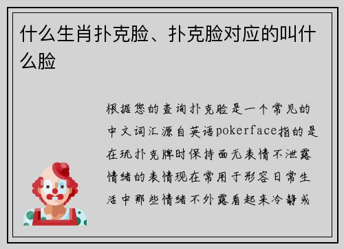 什么生肖扑克脸、扑克脸对应的叫什么脸