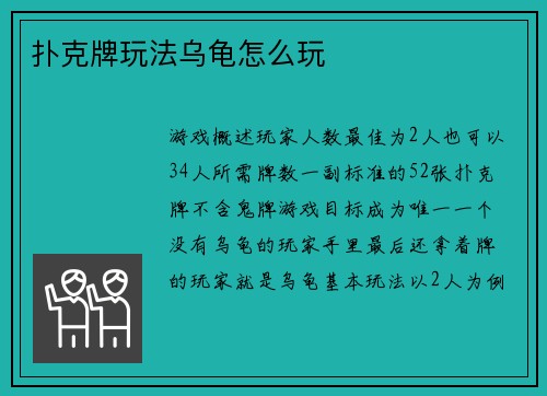 扑克牌玩法乌龟怎么玩