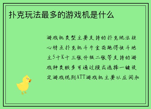 扑克玩法最多的游戏机是什么