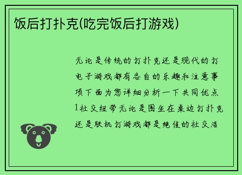饭后打扑克(吃完饭后打游戏)