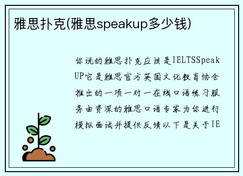 雅思扑克(雅思speakup多少钱)