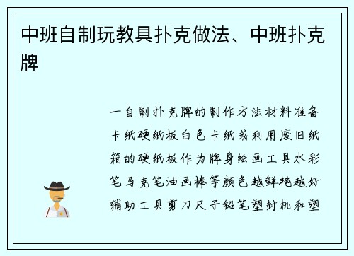 中班自制玩教具扑克做法、中班扑克牌